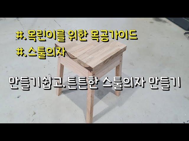 스툴의자, 쉽고 튼튼한 스툴의자 만들기, 목린이를 위한 목공가이드