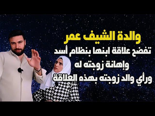 والدة الشيف عمر تفضح علاقته بالنظام وبزوجته