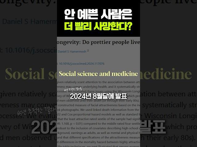 안 예쁜 사람은 더 빨리 사망한다고? #shorts