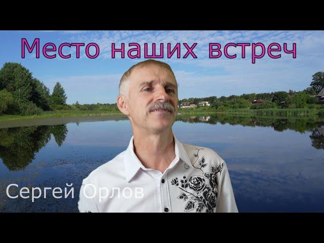 Место наших встреч - Сергей Орлов 2024