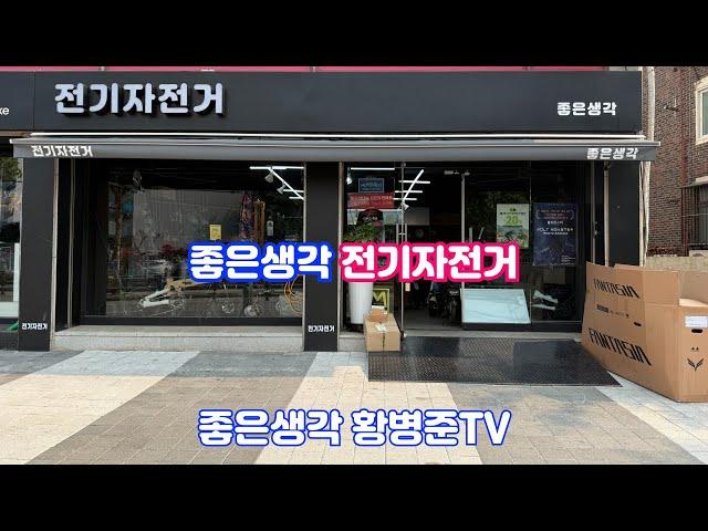 전기자전거 전문점 좋은생각 전기자전거 [황병준TV]