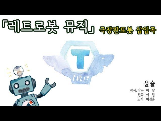 [레트로봇뮤직] 윤슬