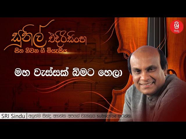 මහ වැස්සක් බිමට හෙලා   Maha Wessak Bimata Hala   Sunil Edirisinghe