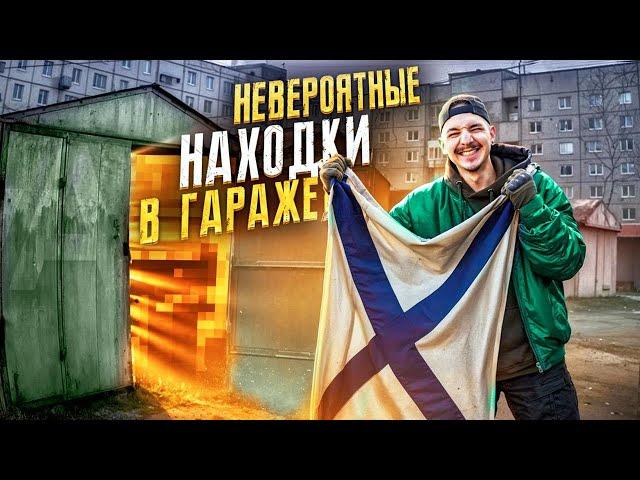 Купил ЗАКРЫТЫЙ ГАРАЖ На АУКЦИОНЕ! Нашел ТАЙНИК!