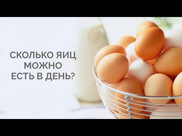 Сколько можно съесть яиц в день