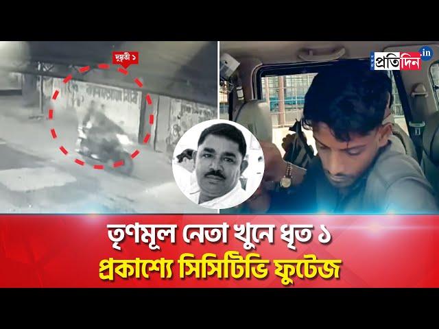 Jaynagar Murder Case: New facts emerge in TMC leader murder, police releases CCTV Footage