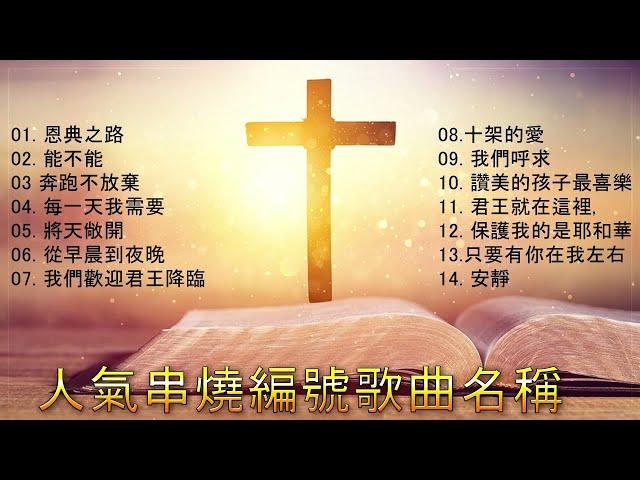 2022 年最佳基督教崇拜音乐  年感谢主的敬拜歌曲|| 敬拜歌曲 2022