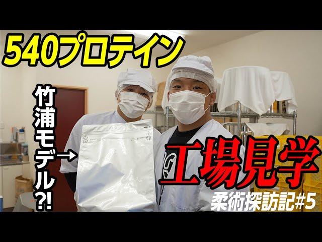 【柔術探訪記】柔術家なら全員知ってるプロテイン工場に潜入してみた