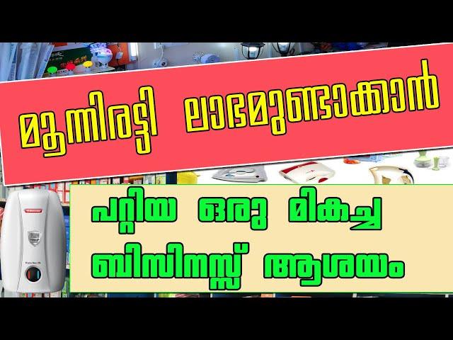 Electrical Shop Business I Best Business Idea in Malayalam I YouMedia Malayalam