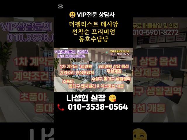 조건파격할인!동대구 더펠리스트데시앙 미분양할인시작[문자상담환영]