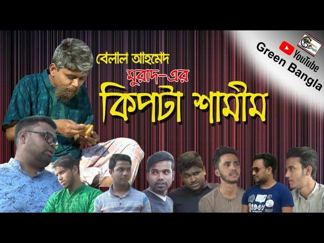 নাটিকাঃ কিপটা শামীম।Kipta Shamim।Belal Ahmed Murad।Sylheti Natok।Green Bangla।#Bangla-Natok