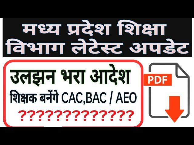 शिक्षक सीएसी बीएसी / एईओ भर्ती आदेश || mp teacher latest news