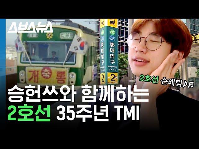 오늘은 서울 지하철 2호선이 완전 개통된 날! 홍대입구역 승헌쓰와 함께하는 2호선 TMI / 스브스뉴스