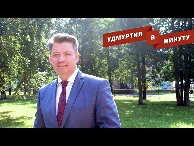 Удмуртия в минуту: выборы главы Ижевска и погода в республике