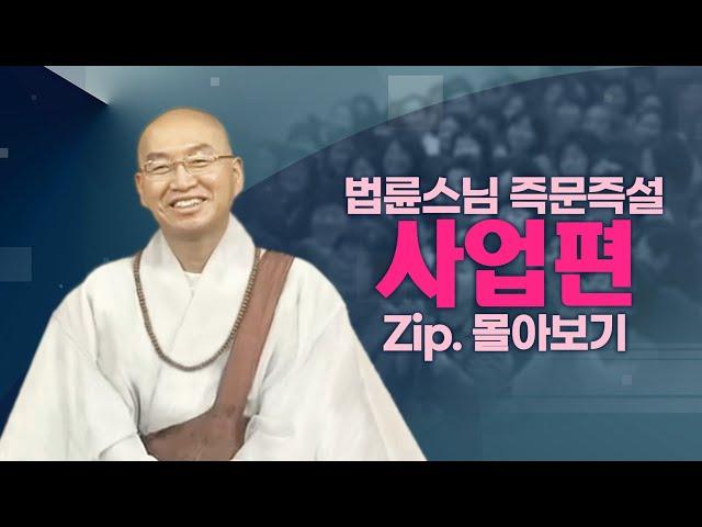 즉문즉설모음 사업편