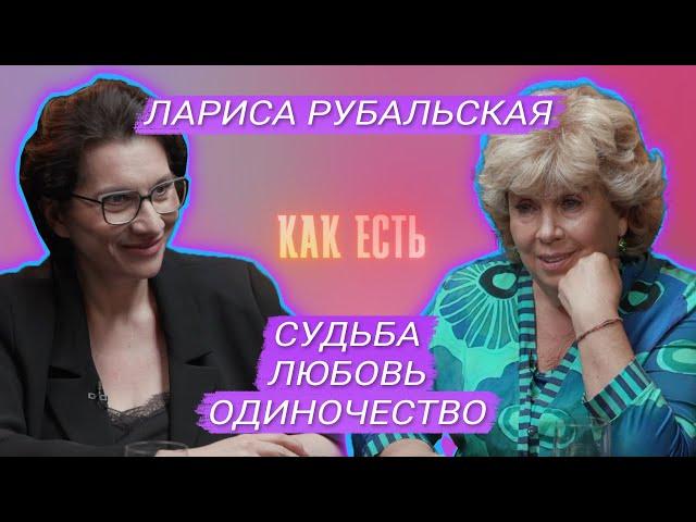 Лариса Рубальская - про старость, семью и одиночество | Как есть #12