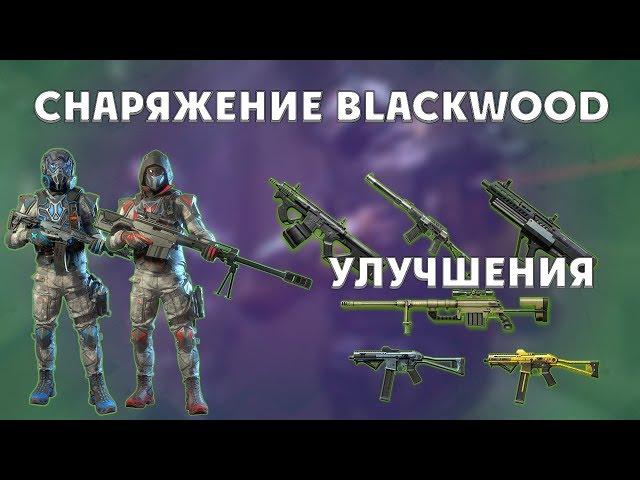 Warface: снаряжение Blackwood/улучшение пушек