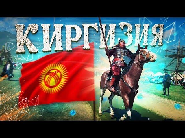 КИРГИЗИЯ: ИГРЫ КОЧЕВНИКОВ! Как кыргызы порвали США и весь мир