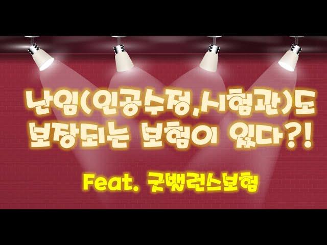 난임(인공수정, 시험관)도 보장되는 보험으로 임신준비 시작하세요~