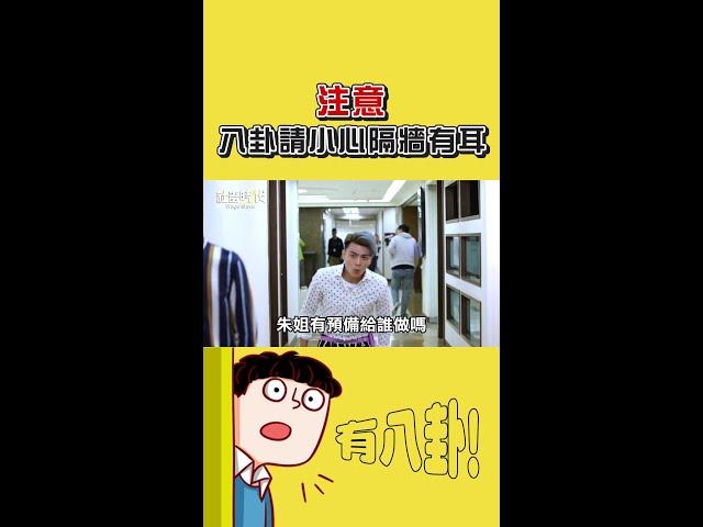 講八卦前後左右都愛注意！#職場 #八卦 #長舌同事 #講八卦 #愛說話 #工作日常 #Shorts