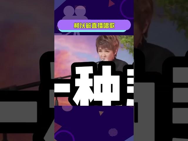 #柯以敏直播唱歌#柯以敏唱功這很難評吧···