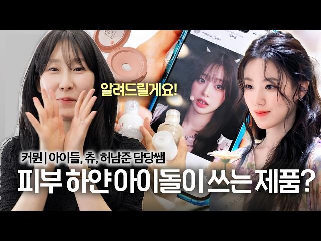 차은우, 츄, 아이들 다니는 샵 커뮌(COMMUNE) 화장대 털어보았습니다