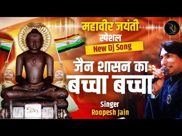 jain shasan ka baccha baccha || mahaveer jayanti bhajan 2023 || roopesh jain || jai mahavir ||