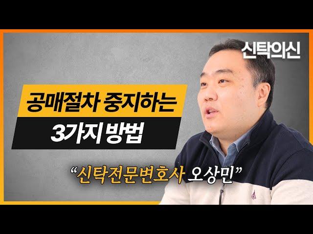 신탁전문변호사가 알려주는 공매절차 중지하는 3가지 방법 | 오상민 변호사