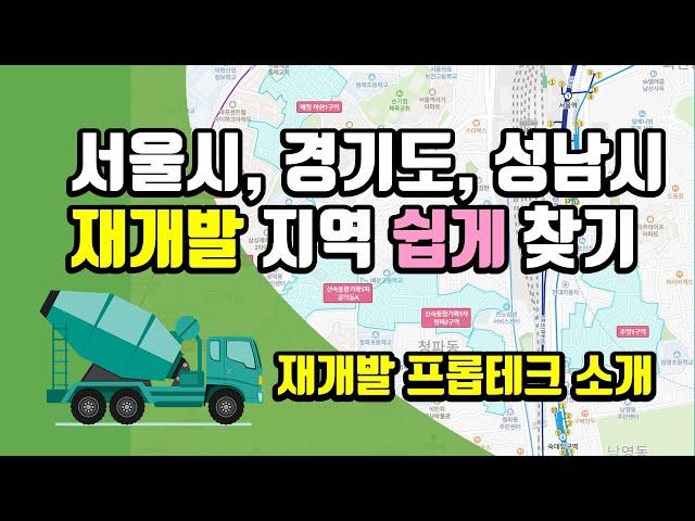 서울시, 경기도, 성남시 재개발 지역 쉽게 찾기 - 재개발 프롭테크 소개