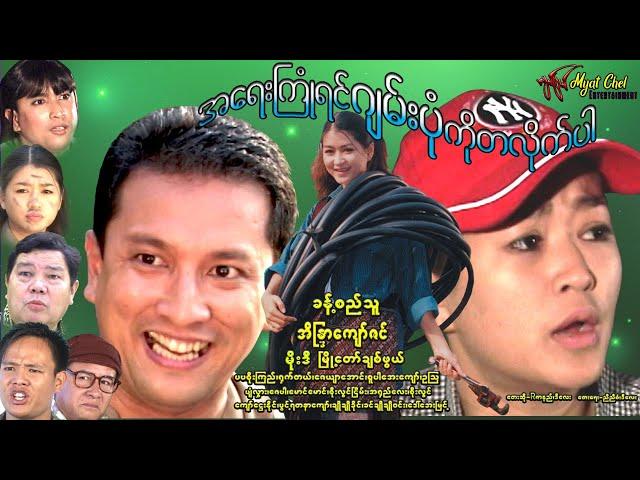 အရေးကြုံရင် ဂျမ်းပုံကို တလိုက်ပါ Jam Pone Ko Ta Like Par ခန့်စည်သူ၊အိန္ဒြာကျော်ဇင်၊မိုးဒီ၊ချစ်ဖွယ်