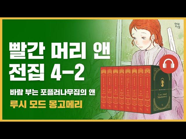  빨간 머리 앤 전집 4권 2탄｜바람 부는 포플러나무집의 앤｜앤의 22살 부터 25살까지｜루시 모드 몽고메리