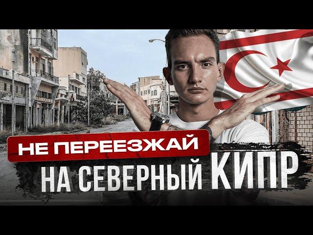 Не Переезжай на Северный Кипр в 2024 году, Пока Не Посмотришь Это Видео | 5 Минусов Северного Кипра