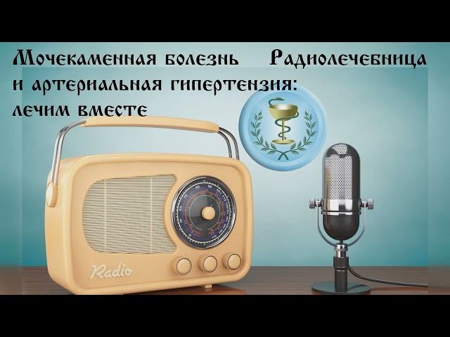 Мочекаменная болезнь и артериальная гипертензия: лечим вместе