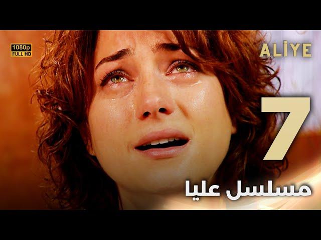 Aliye | مسلسل عليا - الحلقة 7 - دبلجة عربية FULL HD