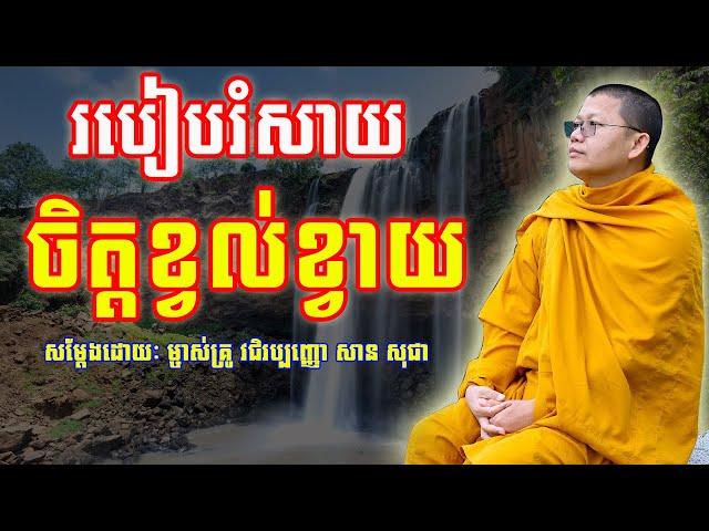 របៀបរំសាយចិត្តខ្វល់ខ្វាយ | សាន សុជា | San Sochea | #sansochea #psychologicalmusic