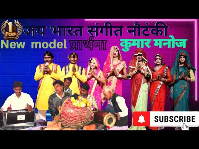 Jai Bharat Sangeet प्रार्थना II Jai bharat sangeet nautanki party manoj kumar bind #nautanki #viral