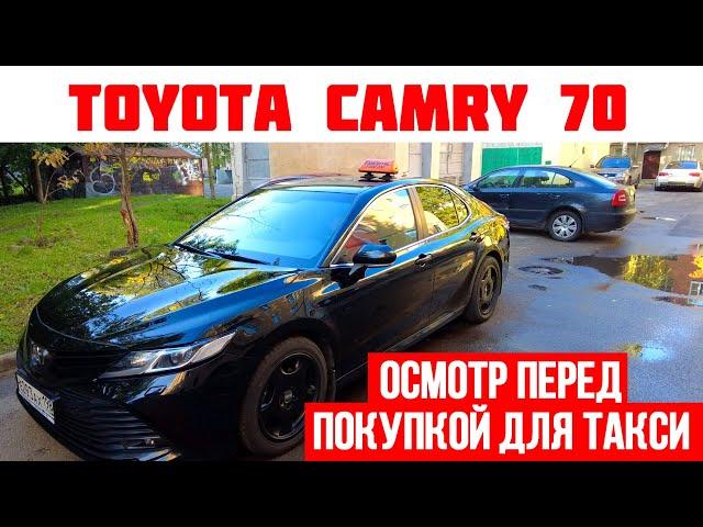 Тщательный осмотр TOYOTA CAMRY 70 перед покупкой в такси