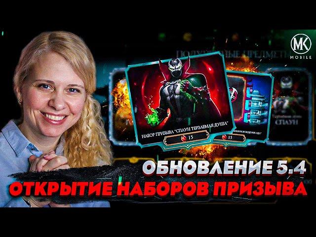 НОВЫЙ БАГ НА ДУШИ! ОТКРЫТИЕ НАБОРОВ ПРИЗЫВА В Mortal Kombat Mobile