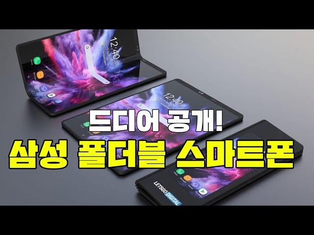 삼성 폴더블 스마트폰 (갤럭시F) 드디어 공개! 안으로 접었다 펴는 스마트폰! (Samsung Foldable Phone) [4K]