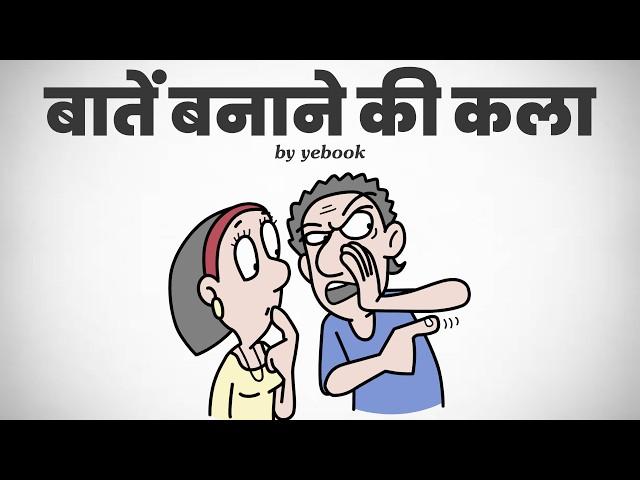 बातें बनाना सीखो | How to Talk to Anyone by Leil Lowndes | Communication Skills in Hindi | Yebook