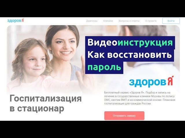 Видеоинструкция - как восстановить пароль на сайте "Здоров Я"