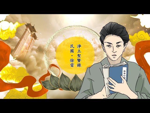 【淨土聖賢錄】 民國 徐雷 高清1080 P