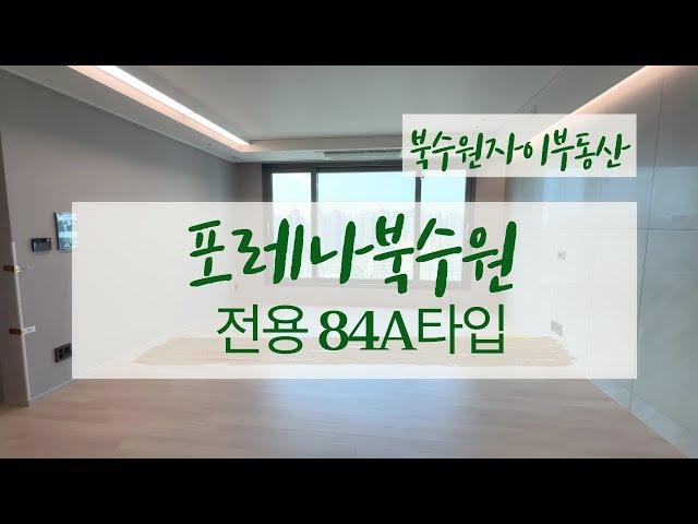 포레나북수원 전용84A타입 사전점검 다녀왔습니다. ! 실내 랜선 탐방~ | 031 251 9255 북수원자이부동산