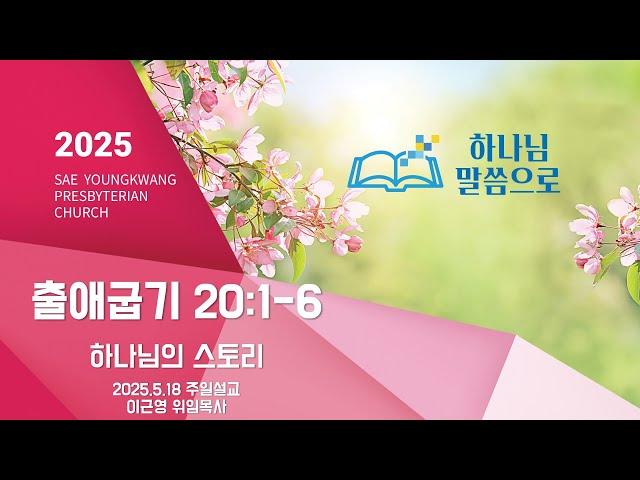 [새영광교회] 2025.5.18 이근영 위임목사 "하나님의 스토리" (출애굽기 20:1-6)