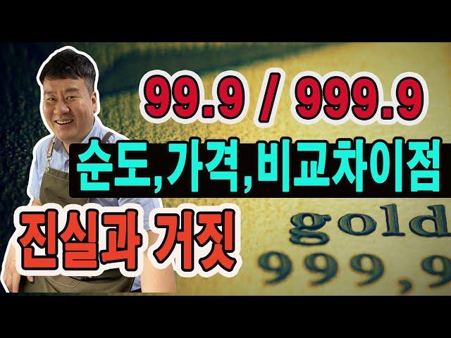 순금 3나인(99.9) 과 4나인(999.9) 순도 가격 비교 차이점ㅣ30년 세공사