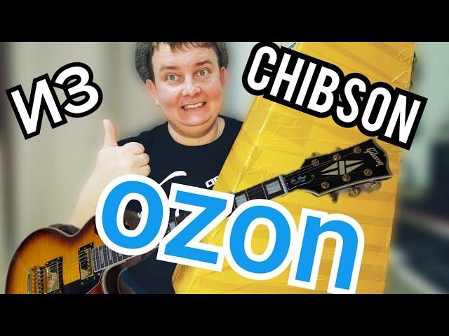 РАСПАКУЕМ  НОВУЮ РЕПЛИКУ LES PAUL / CHIBSON из OZON!!!