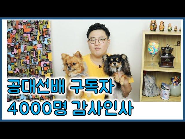 [공대선배] 구독자 4000명 감사인사 + 새해복 많이 받으세요!