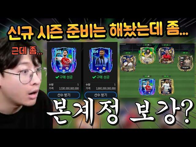 방콕에서 구매한 챔스 선수들!! 본계정 케인, 소크라쪽 바꾸려고 보니까 스텟이 너무 처참한데요..? FC모바일