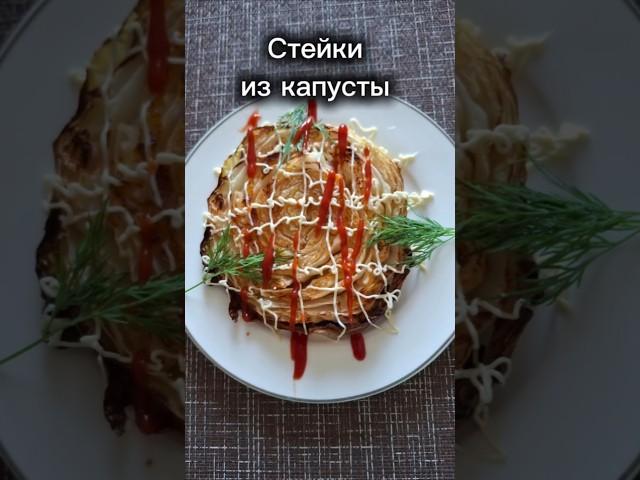 Вкусные рифмы #кулинария #еда #рецепты #ужин  #стейки #капуста