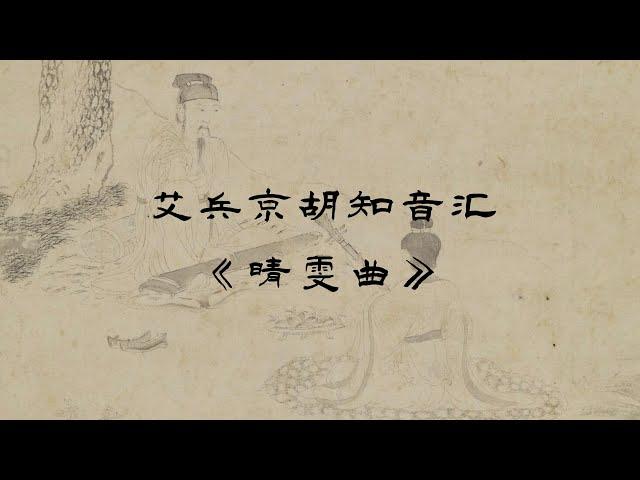 2023最新艾兵京胡知音汇，京胡协奏曲《晴雯曲》，京胡演奏：艾兵